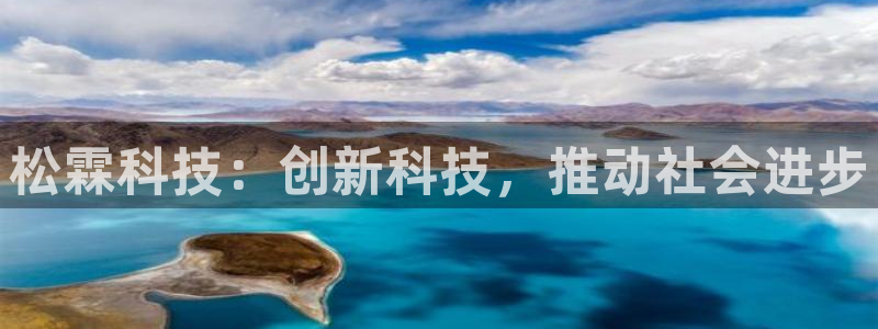 松霖科技：创新科技，推动社会进步