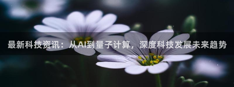 最新科技资讯：从AI到量子计算，深度科技发展未来趋势