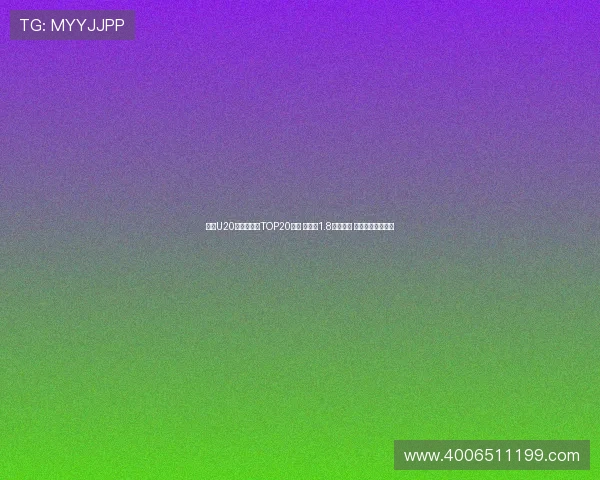 足坛U20球员转会费TOP20榜单 姆巴佩1.8亿欧居首 菲利克斯紧随其后