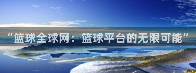 “篮球全球网：篮球平台的无限可能”