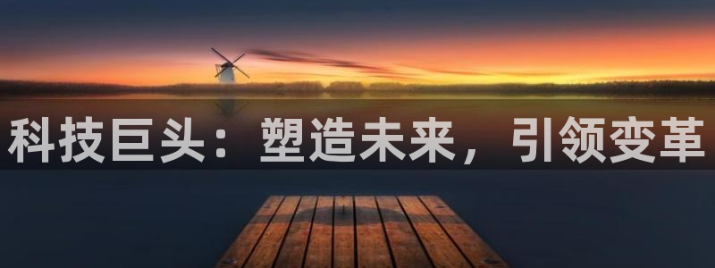 科技巨头：塑造未来，引领变革