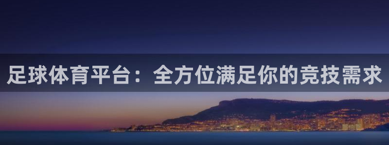 足球体育平台：全方位满足你的竞技需求