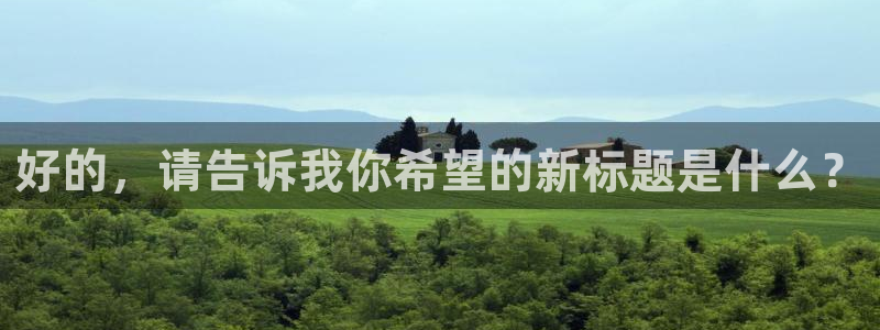 好的，请告诉我你希望的新标题是什么？