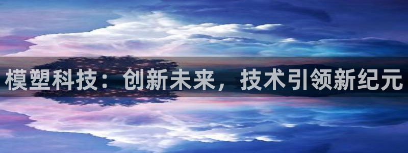 模塑科技：创新未来，技术引领新纪元
