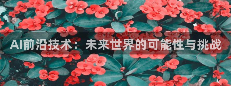 AI前沿技术：未来世界的可能性与挑战