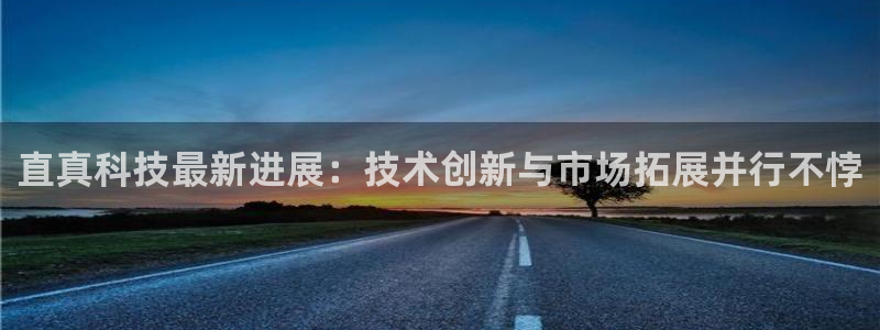 直真科技最新进展：技术创新与市场拓展并行不悖