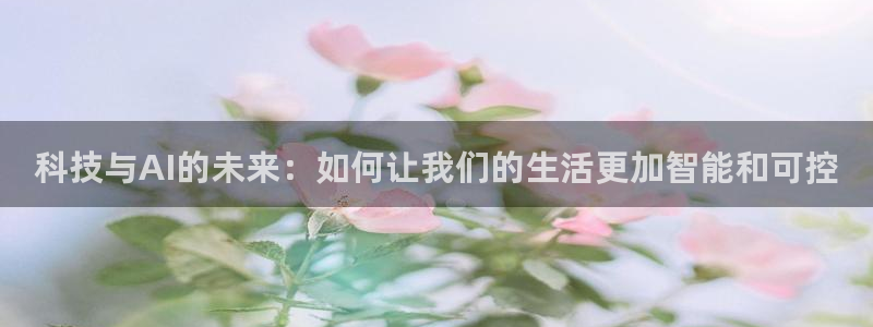科技与AI的未来：如何让我们的生活更加智能和可控